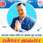 नेपाल उद्योग वाणिज्य महासंघमा रामेश्वर मानन्धरको उम्मेदवारी