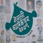 ‘नेपाली क्यारिकेचर २०७९’ कार्याशाला तथा प्रदर्शनी सुरु