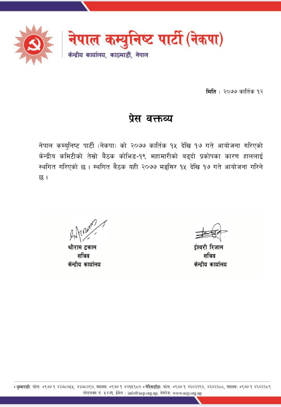 नेपाल कम्युनिस्ट पार्टीको (नेकपा) केन्द्रीय कमिटी बैठक स्थगित